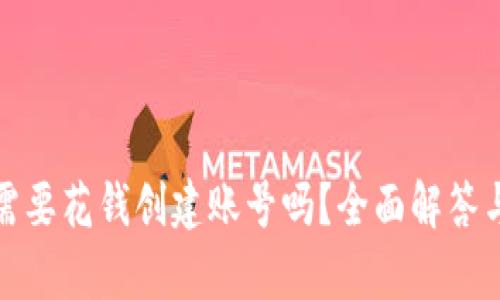 tpwallet需要花钱创建账号吗？全面解答与详细教程