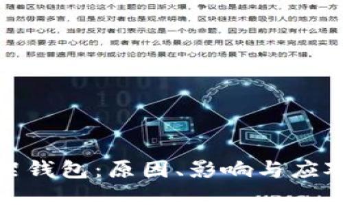 TP下架钱包：原因、影响与应对策略