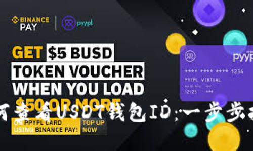 如何查看USDT钱包ID：一步步指南