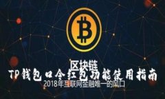 TP钱包口令红包功能使用指南