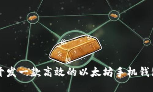 如何开发一款高效的以太坊手机钱包应用