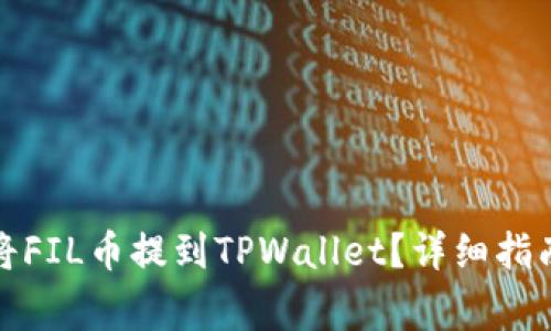 火币网如何将FIL币提到TPWallet？详细指南及注意事项