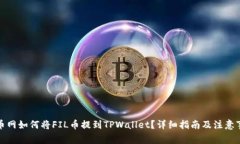 火币网如何将FIL币提到TPWallet？详细指南及注意事