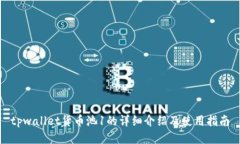 tpwallet货币池1的详细介绍及使用指南