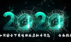 如何安全下载电脑版虚拟币钱包——全面指南