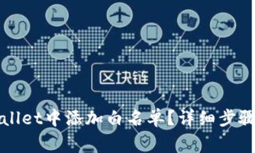 如何在TPWallet中添加白名单？详细步骤与注意事项