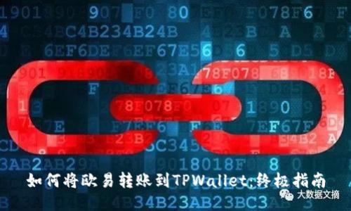 如何将欧易转账到TPWallet：终极指南