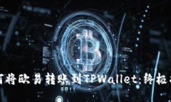 如何将欧易转账到TPWallet：终极指南