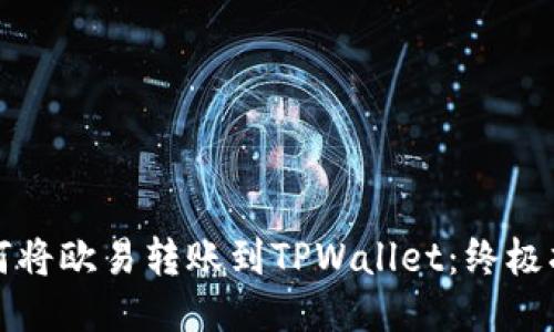如何将欧易转账到TPWallet：终极指南