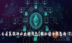 怎么看真假的以太坊钱包？揭秘安全钱包的 Tip