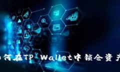 如何在TP Wallet中锁仓资产？