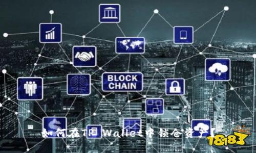 如何在TP Wallet中锁仓资产？