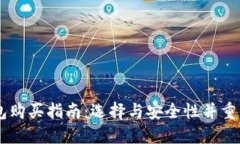 以太坊钱包购买指南：选择与安全性并重的最佳