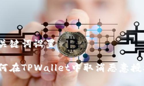 和关键词设置

如何在TPWallet中取消恶意授权？