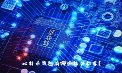 比特币钱包有哪些软件推荐？