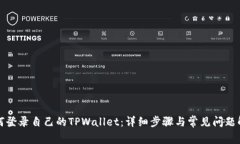 如何登录自己的TPWallet：详细步骤与常见问题解答