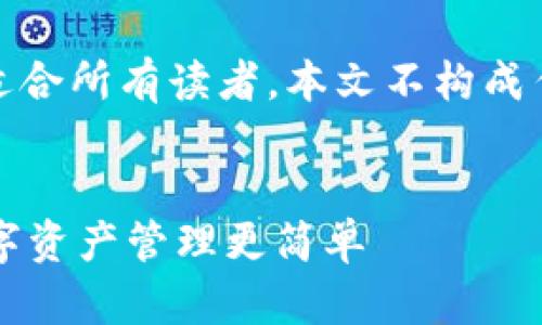本文由AI辅助生成，仅供参考，建议进一步核实信息和内容。

请注意，本文内容可能不适合所有读者，本文不构成任何投资建议或专业指导。


TPWallet与狗狗币：让数字资产管理更简单