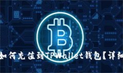 : 人民币如何充值到TPWallet钱包？详细步骤解析