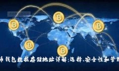 比特币钱包数据存储地址详解：选择、安全性和