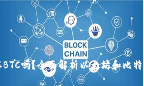 以太坊钱包能存BTC吗？全面解析以太坊和比特币的钱包兼容性