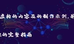 注意：以下内容是基于虚构的内容及的制作示例