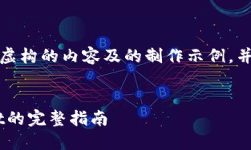 注意：以下内容是基于虚构的内容及的制作示例，并不等同于真实的情况。


抹茶转到TokenPocket的完整指南