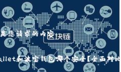 以下是您请求的内容：tpwallet和波宝钱包哪个安全