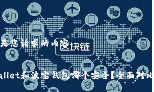 以下是您请求的内容：


tpwallet和波宝钱包哪个安全？全面对比分析