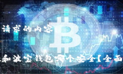 以下是您请求的内容：


tpwallet和波宝钱包哪个安全？全面对比分析