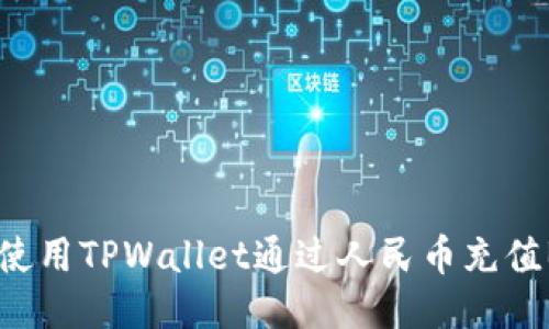 如何使用TPWallet通过人民币充值BNB？
