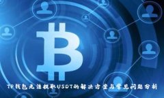TP钱包无法提取USDT的解决方案与常见问题分析