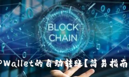 :
如何实现TPWallet的自动转账？简易指南与最佳实践