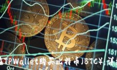   如何在TPWallet购买比特币（BTC）：详细指南