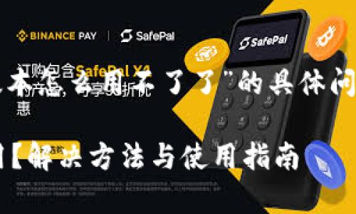 注意：针对“tpwallet最新版本怎么用不了了”的具体问题，以下提供的及相关内容。

tpwallet最新版本不能使用？解决方法与使用指南