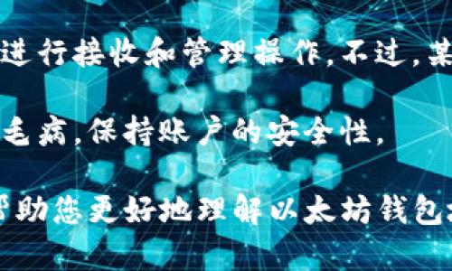 iOS以太坊钱包地址：如何创建和管理你的钱包

keywords以太坊钱包, iOS以太坊, 创建以太坊钱包, 管理以太坊钱包, 以太坊地址/keywords

header
    iOS以太坊钱包地址：如何创建和管理你的钱包
/header

以太坊，作为一种具有高度智能合约功能的区块链技术，已经成为加密货币领域的重要组成部分。在以太坊网络中，每个用户都需要一个钱包来存储和管理他们的以太币（ETH）及其他基于以太坊的代币。对于iOS设备用户而言，了解如何创建和管理以太坊钱包地址至关重要。

一个以太坊钱包地址类似于您的银行账户号码，它是由一串字母和数字组成的唯一标识符。任何希望与您进行以太坊交易的人都需要知道这个地址。本文将介绍如何在iOS设备上创建以太坊钱包地址、管理您的钱包、确保安全及常见问题。

什么是以太坊钱包地址？
以太坊钱包地址是与以太坊区块链网络交互的入口。它是通过一种称为公钥的加密技术生成的，类似于银行账户的账号。用户可以使用这个地址接收以太币和以太坊上的其他代币。当进行交易时，你需要向对方提供这个地址，这样他们才能将资金转入你的钱包。

以太坊钱包地址一般由42个字符组成，前面以“0x”开头，后接40个十六进制字符（0-9，a-f）。如：0xA3f2d3C9A4B2c4036f5C4557Af7D9B92F9D4AE26。这串字母和数字是您的唯一标识，随时都可以供他人使用，进行以太坊的转账或接收。

如何在iOS上创建以太坊钱包地址
创建以太坊钱包地址可以通过多种方式进行。针对iOS用户，可以通过下载一个以太坊钱包应用来轻松设立钱包。以下是一些推荐的步骤：

ol
    listrong选择一个钱包应用：/strong在App Store中可以找到多个以太坊钱包应用，如“Trust Wallet”、“MetaMask”、“Coinbase Wallet”等。/li
    listrong下载并安装应用：/strong选择一个符合您需求的钱包应用，下载并安装到您的iOS设备上。/li
    listrong创建新钱包：/strong打开应用后，通常会有“创建新钱包”的选项。点击后，系统会引导您设置新的钱包。/li
    listrong备份助记词：/strong在创建钱包的过程中，应用会生成一组助记词。请务必将其备份到安全的地方，因为这组词能帮助您恢复钱包。/li
    listrong设置密码：/strong为保证钱包安全，建议您设置一个强密码。/li
    listrong生成以太坊地址：/strong完成上述步骤后，您的以太坊钱包地址将会被自动生成，您可以在应用内查看。/li
/ol

如何管理以太坊钱包地址
创建了钱包之后，管理您的以太坊钱包地址同样重要。以下是几个管理技巧：

ol
    listrong定期备份：/strong除了在创建钱包时备份助记词，您也需要定期备份您的钱包，以防设备丢失或应用崩溃。/li
    listrong保持应用更新：/strong保证您的以太坊钱包应用是最新版本，开发者会修复安全漏洞，改进用户体验。/li
    listrong监测交易历史：/strong定期查看您的交易记录，以了解资金的流入和流出情况，避免潜在风险。/li
    listrong提高安全性：/strong选择启用双重身份验证，避免在公共网络下使用钱包，定期更换密码。/li
/ol

以太坊钱包的安全性
安全性是任何数字资产管理的重中之重，而以太坊钱包也不例外。实施安全措施能有效降低资产被盗的风险：

ul
    listrong使用硬件钱包：/strong如Ledger或Trezor等硬件钱包可以为数字资产提供更高安全性。/li
    listrong不分享助记词和私钥：/strong任何人都不应分享助记词或私钥，这直接关系到您的钱包安全。/li
    listrong定期确认账户活动：/strong如果发现不明活动，应立即更改密码，并考虑转移资产。/li
/ul

常见问题解答

h41. 如何恢复我的以太坊钱包？/h4
如果您忘记了钱包的密码或需要在新设备上恢复钱包，您可以使用在创建钱包时备份的助记词。通过钱包应用中的“恢复钱包”选项，输入助记词，系统会自动重建您的钱包并还原其中的资产。

在输入助记词时，要确保您的环境安全，避免他人窥视或记录您的助记词。如果您使用的是硬件钱包，通常会提供另一种恢复方式，例如使用设备的恢复卡。

h42. 如果我丢失了以太坊钱包的设备怎么办？/h4
如果您丢失了手机或其他存储钱包的设备，不要惊慌。在日常使用中，您应该确保已备份助记词。如果您有备份，可以通过另一部设备下载同样的钱包应用，且用助记词恢复钱包资产。

一旦您恢复了钱包，建议立即更改密码，并确保设备的安全，以防止未来可能的风险。定期检查您的钱包安全状况也是一个好习惯。

h43. 以太坊钱包地址可以共享吗？/h4
是的，您可以与他人分享您的以太坊钱包地址，以接收以太币和其他代币。当您提供地址给他人进行转账时，要确保地址的正确性，通常可以通过复制粘贴的方式来避免错误。

不过，请慎重考虑分享您的地址，确保对方是您信任的人。因为拥有您的收款地址后，别人可以通过区块链查询到您的交易历史和资产状况。

h44. 以太坊地址可以用多个钱包管理吗？/h4
是的，一个以太坊地址可以添加到多个不同的钱包应用中，以便增大灵活性。在这一个地址上，您可以使用不同的钱包应用进行接收和管理操作。不过，某些钱包可能不支持跨平台管理或存取某些特定资产，因此选择钱包时应仔细比较。

另外，尽管可以在多个钱包中管理同一地址，但是出于安全考虑，建议尽量使用一个主要钱包进行日常交易，避免不必要的毛病，保持账户的安全性。

总结而言，iOS以太坊钱包的创建和管理不仅是技术性的提升，也需要用户不断增强安全意识。通过本文的介绍，希望能够帮助您更好地理解以太坊钱包地址的功能与使用，保障您的数字资产安全。