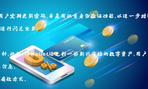   如何在TPWallet进行闪兑交易？ / 

 guanjianci TPWallet, 闪兑, 交易, 加密货币, 钱包 /guanjianci 

在当今的数字经济中，加密货币正逐渐成为一种新的资产类别。随着交易需求的增加，各种钱包服务应运而生，其中TPWallet以其便捷的操作和丰富的功能受到越来越多用户的喜爱。尤其是闪兑功能，使得用户能够快速地进行币种之间的转换，这一功能的具体操作及其应用场景，引发了许多用户的关注和询问。在本篇文章中，我们将深入探讨TPWallet的闪兑功能及其使用方式，同时也会回答用户在使用过程中可能遇到的几个重要问题。

什么是TPWallet的闪兑功能？

TPWallet的闪兑功能意味着用户可以在不同的加密货币之间快速切换，而无需经过繁琐的交易过程。传统的加密货币交易平台通常需要用户先将一种货币兑换成法定货币，然后再用法定货币购买另一种加密货币，而闪兑功能则省去了这些步骤。用户只需选择要兑换的币种，输入数量，系统便会自动处理相关交易，用户可以迅速获得目标币种。

TPWallet采用了先进的技术，保障交易的安全和迅速。用户在进行闪兑时，TPWallet会从多个市场获取最佳兑换率，确保用户以最低的成本完成换币。在市场波动较大的情况下，闪兑功能尤其显得高效便捷，用户可以及时把握市场机会，进行快速操作。

如何在TPWallet进行闪兑？

在TPWallet中进行闪兑交易的步骤相对简单直观，用户只需按照以下步骤进行操作：

ol
listrong下载并安装TPWallet。/strong 首先，用户需要在移动设备上下载并安装TPWallet应用程序。用户可以在App Store和Google Play等应用商店中找到并下载。/li
listrong创建钱包并备份。/strong 安装后，用户需要创建自己的钱包并备份助记词，以确保账户安全。用户可选择设置密码或生物识别方式以进一步增强安全性。/li
listrong选择闪兑功能。/strong 打开TPWallet，用户在主界面中将看到闪兑的选项。点击进入并选择要兑换的币种和数量。/li
listrong确认交易信息。/strong 系统将显示兑换的币种、数量以及相应的交易费用。用户在确认信息无误后，点击确认按钮。/li
listrong完成闪兑。/strong 交易确认后，系统会自动进行兑换，用户几秒钟内即可在账户中看到新的币种。/li
/ol

整个操作过程一般不超过两分钟，极大地提升了交易的效率。同时，用户也可以随时查看交易记录，了解每一次闪兑的详情。

TPWallet闪兑的优势有哪些？

TPWallet闪兑功能的优势主要体现在以下几点：

ol
listrong高效便捷。/strong 传统的交易过程往往繁琐复杂，而TPWallet的闪兑功能允许用户以最少的步骤完成交易，节省时间，提高效率。/li
listrong实时汇率。/strong TPWallet会实时获取市场汇率，确保用户能够以市场上最优的价格进行兑换。这对于投资者来说极其重要，因为市场瞬息万变，获取实时汇率能够帮助用户抓住最佳交易时机。/li
listrong安全可靠。/strong TPWallet采用多重安全措施，保障用户资产的安全。用户在闪兑过程中无需担心安全性问题，可以放心进行交易。/li
listrong多币种支持。/strong TPWallet支持多种主流加密货币的闪兑，这意味着用户可以自由灵活地管理自己的加密资产，满足多样化的投资需求。/li
listrong用户友好界面。/strong TPWallet的界面设计简洁直观，即便是初学者也能迅速上手操作，降低了数字货币交易的门槛。/li
/ol

可能遇到的问题及解决方案

尽管TPWallet的闪兑功能十分方便，但在实际使用中，用户仍然可能会遇到一些问题。以下是几个常见问题及其解决方案。

h41. 闪兑时会出现手续费吗？/h4

在进行闪兑交易时，通常会涉及一定的交易手续费。这是因为TPWallet在进行币种兑换时，需要在交易所之间转移资产，而交易所通常会收取一定的费用。用户在使用闪兑功能前，可以在确认交易页面查看交易手续费的具体数额，以便做出明智的决策。

为了降低费用，用户可以选择在市场活跃时段进行交易，因为这时的汇率往往更加优越。建议用户在闪兑之前，可以多比较几个交易所的手续费，通过选择手续费较低的时段或方式来控制成本。

h42. 交易延迟或失败该怎么处理？/h4

用户在使用TPWallet进行闪兑交易时，有时可能会遇到交易延迟或失败的情况。这通常与网络拥堵、交易所的处理速度或用户的网络状态有关。首先，用户可以检查自己的网络连接是否稳定。如果网络正常而交易依然未能成功，建议用户耐心等待一段时间，可能是因为市场交易量过大导致处理延迟。

如果交易长时间未完成，用户可以选择联系TPWallet的客服。需要注意的是，与大部分区块链交易一样，交易一旦提交便不可更改，因此，用户在操作时务必仔细确认所输入的信息。如果交易仍然失败，用户可以重新发起交易。

h43. 如何确保自己的资产安全？/h4

用户在使用TPWallet进行闪兑交易时，安全始终是一个重要的考虑因素。为确保资产安全，用户需要采取几项措施。例如，务必妥善保管自己的助记词和私钥，切勿随意透露给他人。此外，建议用户定期更新密码，并启用双重身份验证功能，以进一步增强账户安全性。

用户也应保持TPWallet应用程序的更新，以确保使用到最新的功能和安全补丁。同时，确保下载应用程序的来源可靠，避免使用来历不明的软件。通过这些方式，用户能够在TPWallet上安全地进行闪兑交易。

h44. TPWallet支持哪些币种的闪兑？/h4

TPWallet支持多种主流加密货币的闪兑，使得用户在进行资产管理时拥有更多的灵活性和选择性。具体支持的币种包括比特币（BTC）、以太坊（ETH）、莱特币（LTC）、瑞波币（XRP）等多个热门币种。此外，TPWallet还支持一些新兴市场的数字资产，用户可以根据自己的投资需求进行选择。

在选择闪兑的币种时，用户可以参考市场趋势和自身的投资策略，灵活调配自己的资产组合。若想了解TPWallet最新支持的交易币种，用户可以查看TPWallet的官方网站或应用中提供的相关信息。

总的来看，TPWallet的闪兑功能凭借其高效、安全的特性，正在吸引越来越多的加密货币用户。对于想要快速实现资产变现的用户而言，掌握TPWallet的闪兑功能，无疑是提升交易效率的一种有效方式。