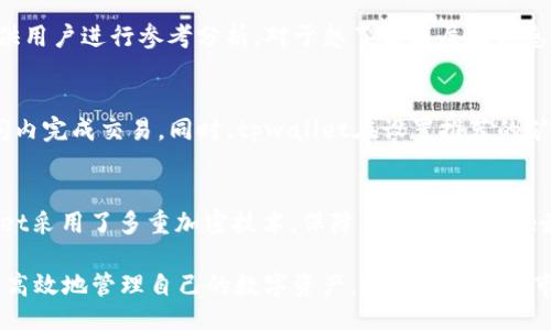 bianji
biao titpwallet的矿工费如何获得？详解与技巧/biao ti
tpwallet, 矿工费, 加密货币, 钱包使用, 交易费用/guanjianci
/bianji

随着加密货币的普及，越来越多的人开始使用各种数字钱包进行交易，tpwallet作为一种流行的加密货币钱包，受到了众多用户的青睐。然而，在进行加密货币交易时，我们常常会遇到一个问题，那就是矿工费的计算和获取。矿工费是进行交易时必须支付的费用，它是交易在区块链上被确认的关键因素之一。本文将深入探讨tpwallet的矿工费获得方式，以及一些实用的技巧和建议。

什么是矿工费？
矿工费是区块链网络中用于激励矿工进行交易确认的费用。在比特币、以太坊等公链中，用户在发起交易时需要支付一定的矿工费，以保证交易被打包到区块中并在网络上得到确认。矿工们通过验证和打包交易，维护区块链网络的安全与稳定，因此矿工费成为了他们获取收入的主要方式之一。

tpwallet中的矿工费如何计算？
在tpwallet中，当用户发起交易时，系统会根据当前网络的拥堵程度、交易的复杂度等因素来计算出矿工费。一般来说，矿工费的计算会依赖于当前区块链网络的使用情况。在网络拥堵时，矿工费会相对较高，因为矿工会优先处理那些支付更高矿工费的交易。此外，tpwallet会根据用户所选择的交易优先级（如快速、标准或慢速）来推荐相应的矿工费。

如何获得tpwallet的矿工费？
在tpwallet中，用户可以通过两种主要方式来获得矿工费：一是通过直接支付交易费用，在进行交易时支付相应的矿工费；二是通过选择不同的交易优先级，利用较低的矿工费完成交易。用户还可以通过参与矿池、挖矿等方式间接获得收益，进而抵消一部分矿工费。另外，定期查看矿工费的动态变化，及时调整自己的交易策略也是降低矿工费的重要手段。

如何降低tpwallet中的矿工费支出？
降低矿工费支出的方法有很多，首先，用户可以选择在网络较为空闲的时段发起交易，如周末或非工作时段。其次，选择较低的交易优先级将帮助减少矿工费的支出，虽然可能会导致交易确认的时间延长。此外，用户还可以通过使用tpwallet的工具或设置手动调整矿工费，以获得最佳的交易费用。

tpwallet矿工费的常见误区
在进行tpwallet使用时，许多用户可能会对矿工费有一些误解。例如，有些用户认为支付更高的矿工费一定能够加快交易确认速度，但实际上这并不总是成立。在一些情况下，即使提高了矿工费，交易的速度依然没有提升。因此，了解tmwallet中矿工费的计算方式和网络状况对于做出明智的决策至关重要。

可能相关的问题

1. tpwallet的矿工费为什么会波动？
tpwallet的矿工费波动主要与网络交易的需求和供给影响相关。当网络上发起的交易数量大于可处理的交易数量时，交易的拥挤程度增加，从而导致矿工费用上升。此外，不同的区块链网络对矿工费的设置也不同，例如，某些时候以太坊网络的交易费用比比特币网络高。这种波动会受到多种因素的影响，包括市场活动、投资者情绪，以及全球经济环境等。

2. 如何查看tpwallet中的矿工费信息？
用户可以在tpwallet的主界面中查看与当前矿工费相关的信息。在交易页面中，系统会显示当前推荐的矿工费以及不同的交易优先级选择。此外，tpwallet也会提供过往交易的相关矿工费历史记录，供用户进行参考分析。对于想了解深层次信息的用户，还可查看区块链浏览器，以获取关于交易确认时间和矿工费数据的详细背景信息。

3. 可以在tpwallet中设置矿工费吗？
是的，tpwallet允许用户手动设置矿工费。在交易发起时，用户可以选择“自定义矿工费”选项，从而根据自己的需求灵活调整。在设置矿工费时，用户需要平衡交易速度和费用，确保能够在可接受的时间内完成交易。同时，tpwallet在设置推荐的矿工费时，会基于当前网络状态和历史数据进行智能分析，确保用户在选择设置时具有有效的指导。

4. 使用tpwallet的优势是什么？
tpwallet作为一款流行的数字钱包，具有多种优势。首先，它支持多种加密货币，满足用户多样化的交易需求；其次，tpwallet的用户界面友好，操作简便，方便各类用户上手使用；第三，安全性高，tpwallet采用了多重加密技术，保障用户资产安全；最后，通过日常的用户体验反馈，tpwallet不断进行版本迭代，增强实用性和用户满意度。总结来看，tpwallet不仅在矿工费管理上提供了便捷的工具，还全面提升了用户在加密货币管理过程中的体验。

总结来说，tpwallet的矿工费问题不仅是用户必须关注的重点内容，更是在进行加密货币交易时的必备知识。用户应保持关注矿工费的动态变化，合理选择交易优先级，利用各种方法降低费用，以便更高效地管理自己的数字资产。随着加密货币市场的不断发展，学习如何有效管理矿工费将对每位投资者至关重要。
