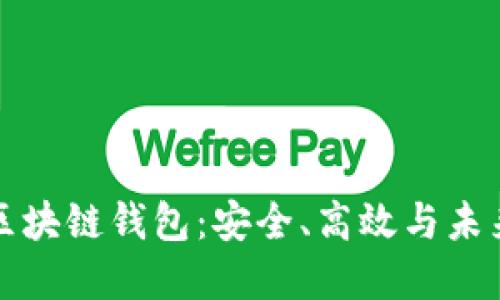 郑州云匠心公司区块链钱包：安全、高效与未来的交易解决方案
