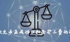 tpwallet充币未成功但扣除矿工费的解决方案