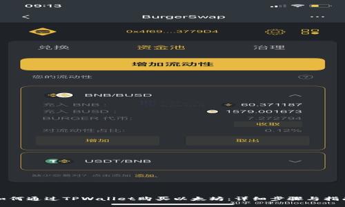 如何通过TPWallet购买以太坊：详细步骤与指南