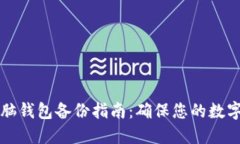 虚拟币电脑钱包备份指南：确保您的数字资产安