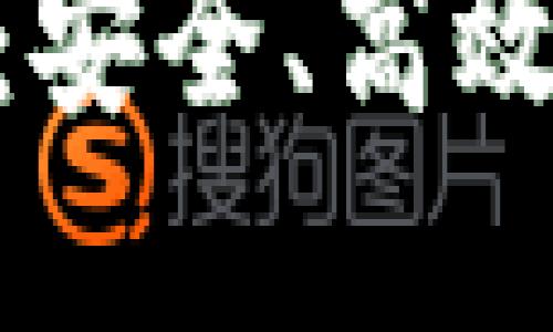 美图区块链BEC钱包：安全、高效的数字资产管理工具