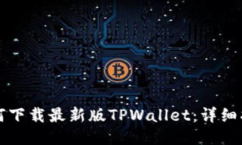 如何下载最新版TPWallet：详细指南