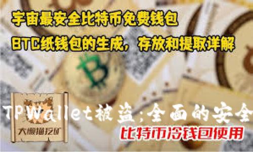 怎么防止TPWallet被盗：全面的安全保护指南