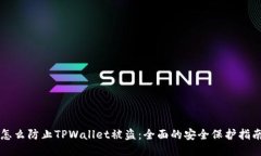 怎么防止TPWallet被盗：全面的安全保护指南