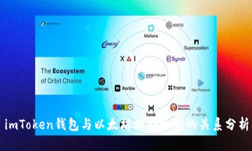 imToken钱包与以太坊燃烧机制的关系分析