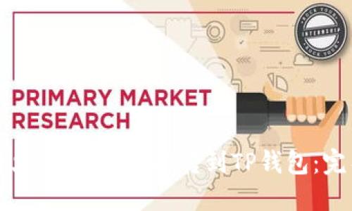 如何将火币里的USDT转到TP钱包：完整指南