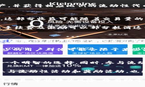   如何解决TPWallet找不到流动池的问题 / 

 guanjianci TPWallet, 流动池, DeFi, 加密货币, 钱包问题 /guanjianci 

在加密货币和去中心化金融(DeFi)不断发展的今天，用户在使用数字钱包时，可能会遇到各种各样的问题。其中，TPWallet找不到流动池的问题，就是常见的一种情况。TPWallet作为一个支持多种区块链资产的钱包，它的流动池特性为用户提供了便捷的交易体验。然而，有些用户在使用过程中可能会发现流动池无法显示或无法找到，这可能会导致交易的延误或者无法进行，这对用户来说是非常困扰的。

TPWallet流动池的基本概念
流动池是DeFi生态系统的核心组成部分，它允许用户将其资产存入池中，从而为其他用户提供流动性，同时用户可以获得交易手续费作为回报。在TPWallet中，流动池为用户提供了便捷的兑换服务，用户可以通过流动池轻松地进行交易，而不需要传统交易所所需要的繁琐步骤。

TPWallet的流动池通常会整合多个资产，用户可以在不同的区块链之间进行兑换。例如，用户可以在以太坊上持有的ETH，直接与在币安智能链上的BNB进行交换。这种对跨链资产的支撑，使TPWallet成为用户非常青睐的选择之一。

为何找不到流动池的原因
在TPWallet中找不到流动池的原因可能有很多种，主要可以归纳为以下几点：
ul
    listrong网络连接问题：/strong TPWallet需要依赖稳定的网络连接来获取实时的流动池信息，如果用户的网络不稳定或者没有连接到互联网，就可能会导致流动池信息不显示。/li
    listrong钱包未同步：/strong 如果用户的TPWallet没有与区块链网络同步，则可能无法获取到流动池的最新信息，导致流动池无法显示。/li
    listrong合约错误或流动池不存在：/strong 在某些情况下，用户在选择特定的流动池时可能会因为合约地址输入错误或特定流动池并不存在于链上而找不到流动池。/li
    listrong钱包版本过旧：/strong 偶尔新版本的TPWallet会引入流动池功能的改进，如果用户使用的是旧版本，可能会导致流动池显示异常。/li
    listrong区块链网络自身问题：/strong 有时候，区块链网络本身出现故障或拥堵，也会导致TPWallet无法成功获取流动池的信息。/li
/ul

如何排查和解决流动池问题
当用户遇到TPWallet找不到流动池的问题时，可以采取以下几种措施进行排查和解决：
ol
    listrong检查网络连接：/strong确保自己的设备已连接互联网，可以尝试通过浏览器打开网页检查网络状况。/li
    listrong更新钱包至最新版本：/strong 检查应用商店是否有TPWallet的新版本，并立即更新到最新版本，以确保所有的新功能和修复已经被应用。/li
    listrong重新登录账户：/strong 登出并重新登录账户，有时可以帮助TPWallet重新同步流动池信息。/li
    listrong确认合约地址：/strong 如果是用户自行输入流动池合约地址，建议再次确认该地址的准确性，确保它是有效和存在的。/li
    listrong查看社区和官方公告：/strong 如果仍然无法解决，可以检查TPWallet的官方论坛、社区或者社交媒体，看是否有其他用户反馈同样的问题，或者查看是否有相关的公告说明网络故障和流动池问题。/li
/ol

相关问题的解答

Q1: TPWallet如何使用流动池进行交易？
TPWallet流动池提供了一种非常方便快捷的交易方式。首先，用户需要将其加密资产存入钱包中，确保有足够的基本资产。接着，打开TPWallet应用，选择流动池功能，使用户能够浏览可用的流动池以及其映射的资产。用户只需选择要交易的资产对，输入需要兑换的金额，TPWallet将自动计算出相应的获得资产，最后确认交易。整个过程都是即时的，并且用户能够查看到每一步的交易费用和滑点。

进一步讲，流动池的操作相对比较简单，但用户可以通过查看流动池的流动性情况、交易历史等数据，来判断是否要进行交易。对于希望在流动池中提供流动性的用户，则可以选择存入资产，并获得相应比例的流动性代币。在此同时，用户应该注意风险，特别是在高波动性的市场中，流动性提供者可能面临无常损失，这一点在参与之前要有充分的了解。

Q2: 流动池的风险和收益分析
流动池的运作实际上是基于自动化做市商（AMM）模型，因此其风险和收益结构与传统的交易所不同。首先，收益方面，用户作为流动性提供者可以通过参与流动池获得交易手续费的分成，这部分收益可能随着交易量的增加而增加。此外，一些流动池还提供流动性挖矿的激励，即用户存入资产后可以获得平台原生代币作为奖励。

然而，流动池存在的风险主要体现在无常损失。当用户选择将资产存入流动池时，资产的价格可能会发生波动，这会导致在某些情况下取出资产的总价值低于用户存入时的价值。尽管交易手续费及激励可以部分抵消这种损失，但无常损失依然是流动性提供者需要考虑的重要风险。因此，在参与流动池之前，用户需要有清晰的市场判断能力，评估风险与收益是否相称。

Q3: TPWallet与其他钱包的比较
TPWallet在市场上与其他加密钱包相比，各有优劣。与硬件钱包相比，TPWallet作为软件钱包提供的便利性更高，用户不需要进行繁琐的操作即可快速交易；而与中心化交易所相比，TPWallet允许用户完全掌控自己的私钥，从而在安全性上有很大优势。

例如，与MetaMask相比，TPWallet在流动池操作上更为便捷，用户可以通过简单的界面直接进行流动性交易，而MetaMask则需要结合其他去中心化交易所平台操作。但TPWallet相对较少的用户群体可能会限于某些流动池的选择，且在新上线的DeFi项目支持上，TPWallet的反应可能略显滞后。

Q4: 如何提高流动池的收益？
提高流动池收益的方法有多方面的建议，首先是选择高流动性和低无常损失的流动池进行投资。通过仔细研究不同流动池的交易历史、交易量和手续费，找到那些较稳定的流动池无疑是一个明智的选择。同时，参与流动性挖矿和持有流动性代币，也能带来额外的收益。

其次，用户应定期监控市场动向，适时调整自己参与的流动池资产配置。在市场波动较大时，考虑减少流动性提供的资金，减少无常损失的风险。此外，积极关注TPWallet平台的公告，及时参与流动性活动和奖励活动，也能在收益上有额外的提升。

综上所述，虽然TPWallet找不到流动池的问题可能会带来一定的困扰，但通过了解问题的根源和解决方案，用户可以更好地利用TPWallet提供的流动性功能。而且，选择合适的流动池进行交易，审慎评估风险，将有助于提高在DeFi市场中的收益。希望这篇文章对您理解TPWallet及其流动池问题，有所帮助和启发。