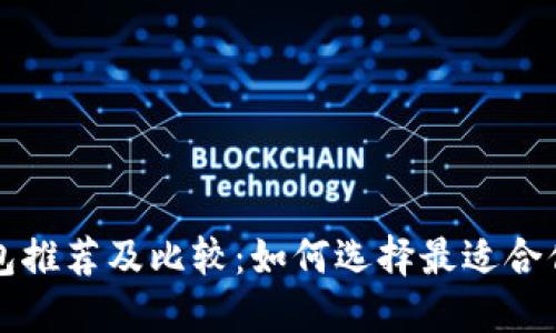 国内比特币钱包推荐及比较：如何选择最适合你的比特币钱包