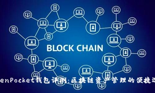 TokenPocket钱包评测：区块链资产管理的便捷选择